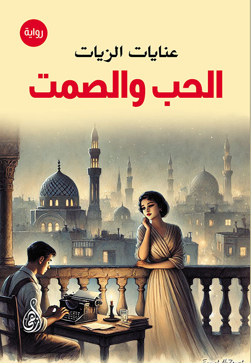 الحب والصمت