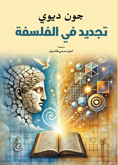 تجديد في الفلسفة
