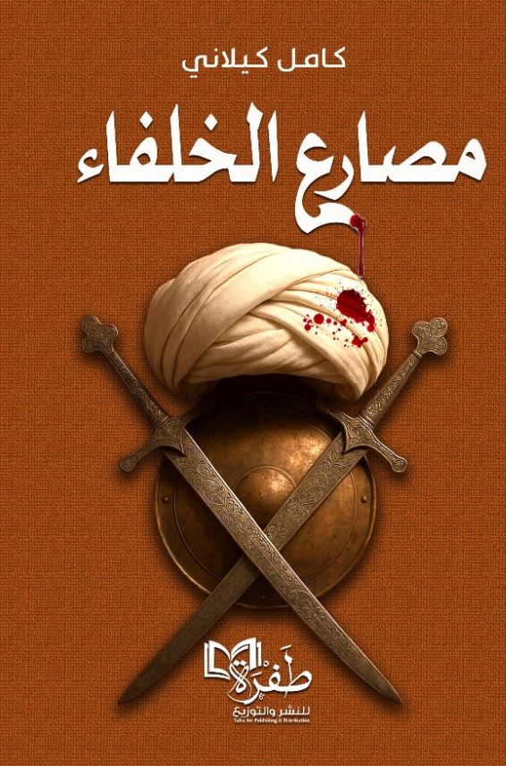 مصارع الخلفاء