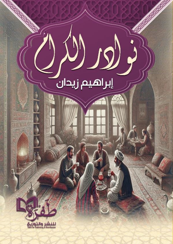 نوادر الكرام