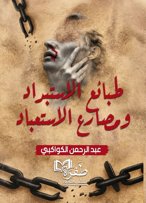 طبائع الاستبداد ومصارع الاستعباد