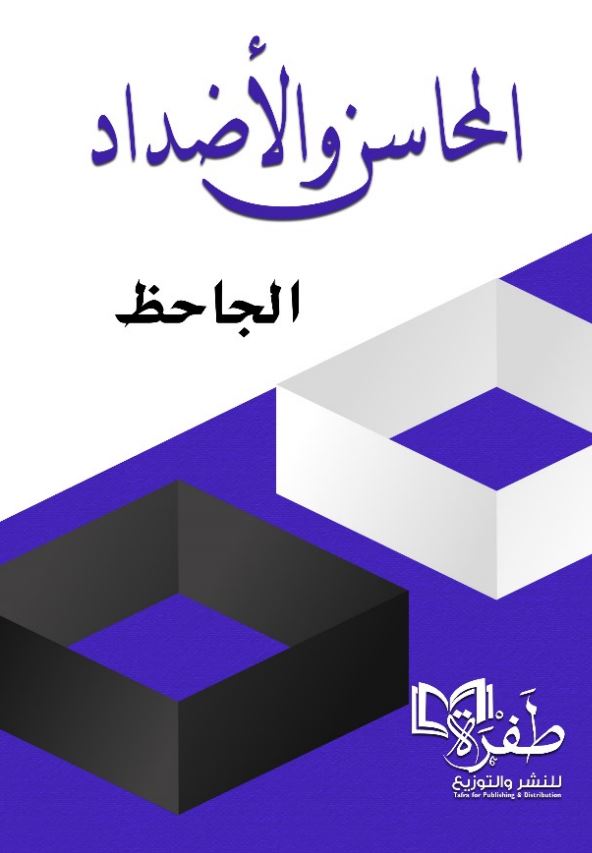 المحاسن والأضداد