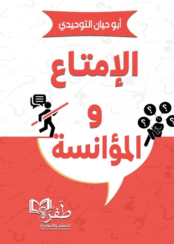 الإمتاع والمؤانسة