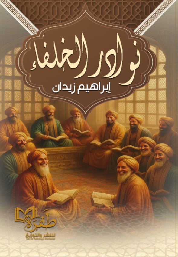 نوادر الخلفاء