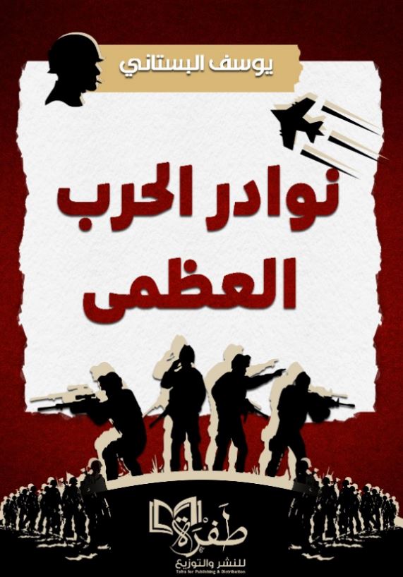 نوادر الحرب العظمى