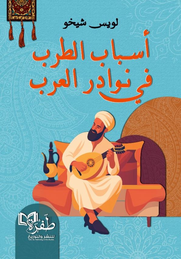 أسباب الطرب في نوادر العرب