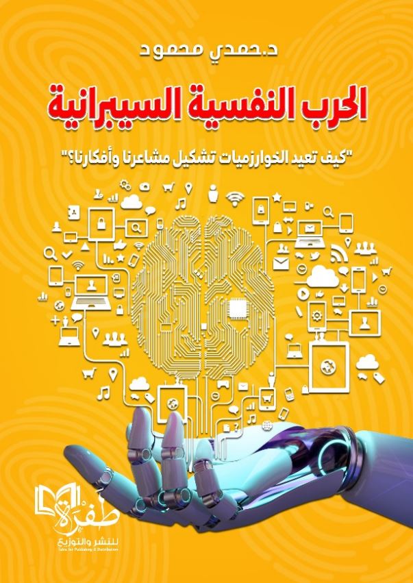 الحرب النفسية السيبرانية ؛ كيف تعيد الخوارزميات تشكيل مشاعرنا وأفكارنا؟