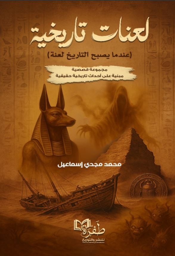 لعنات تاريخية ؛ عندما يصبح التاريخ لعنة