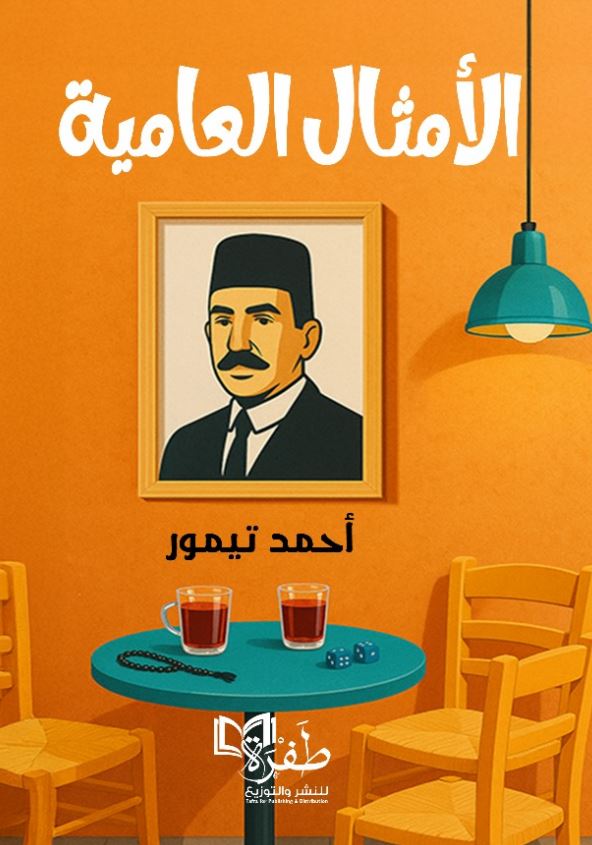 الأمثال العامية