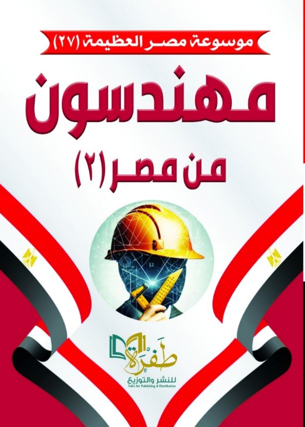 مهندسون من مصر؛ الجزء الثانى