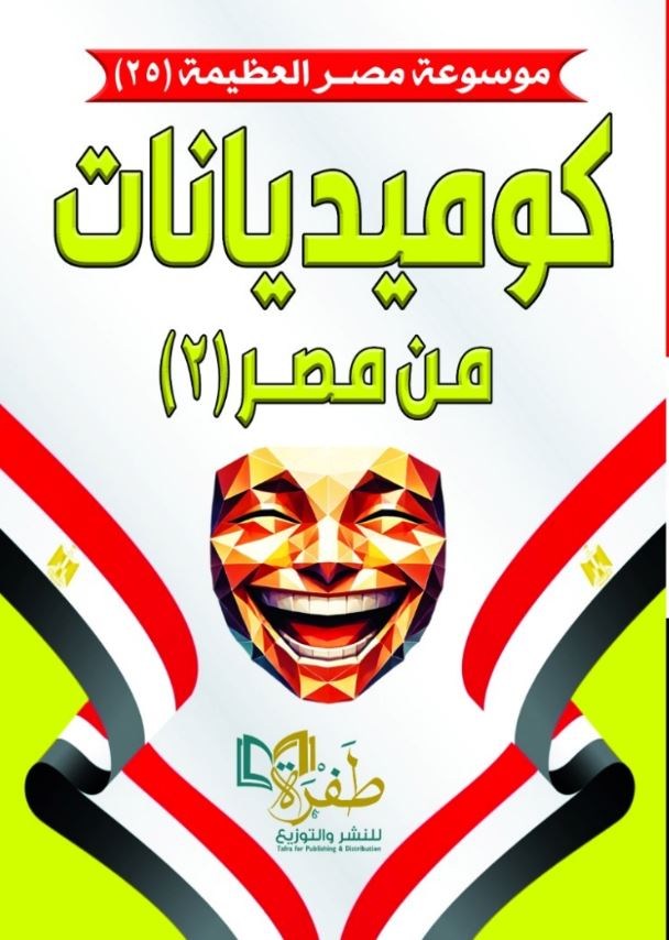 كوميديانات من مصر ؛ الجزء الثاني