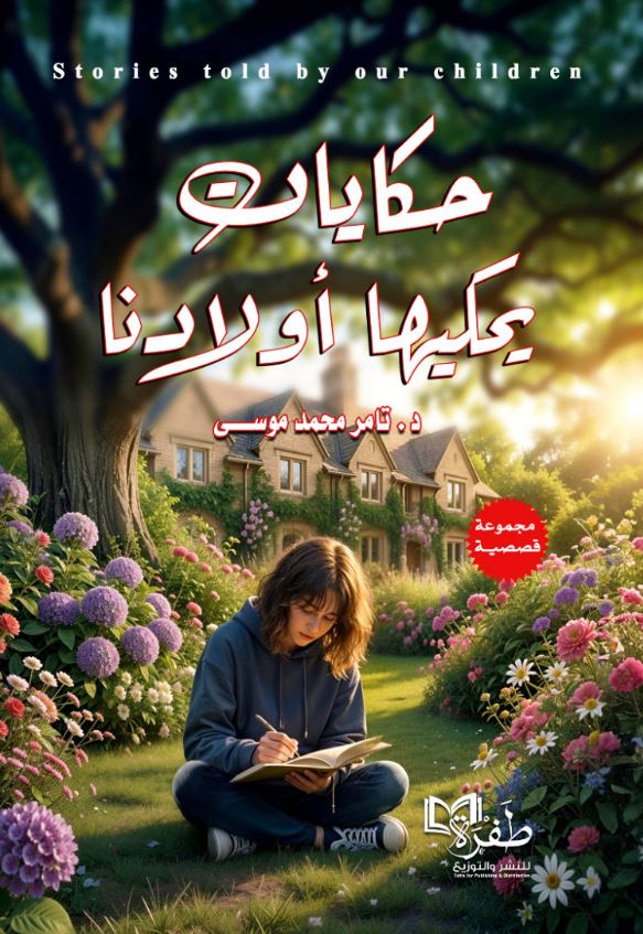 حكايات يحكيها أولادنا