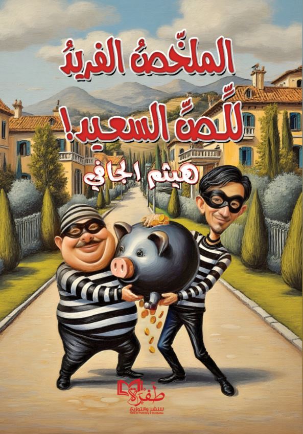 الملخّصُ الفريدُ للِّصِّ السعيد!