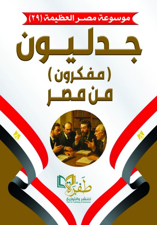 جدليون مفكرون من مصر
