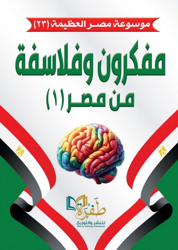 مفكرون وفلاسفة من مصر ؛الجزء الأول