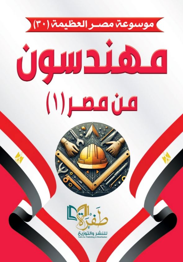 مهندسون من مصر ؛ الجزء الأول