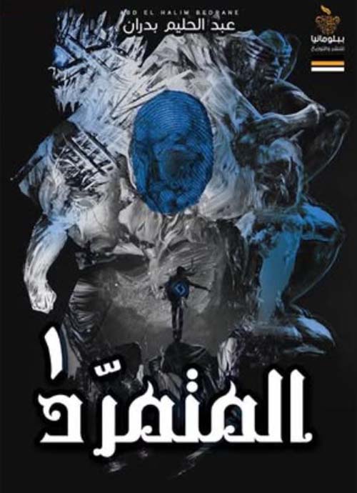 المتمرد ؛ الجزء الأول