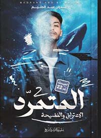 المتمرد ؛ الأعتراف والفضيحة الجزء الثاني