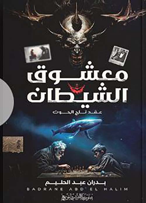 معشوق الشيطان ؛ عقد تاج الحوت