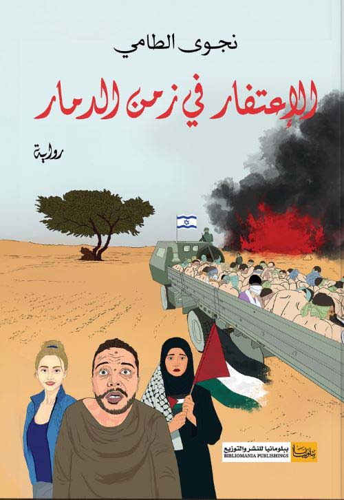 الإعتفار في زمن الدمار