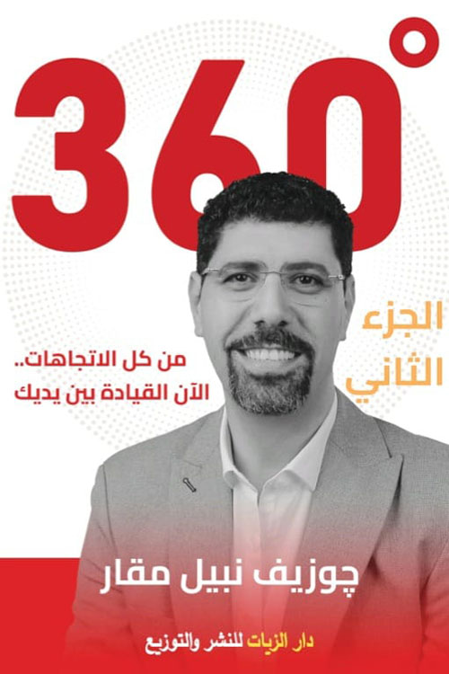 360 درجة ؛ من كل الاتجاهات..الآن القيادة بين يديك ؛ الجزء الثاني