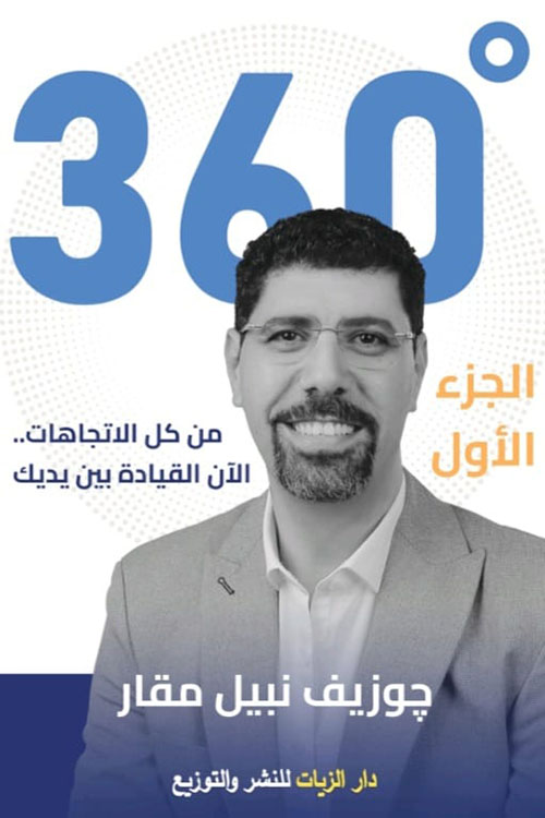 360 درجة ؛ من كل الاتجاهات..الآن القيادة بين يديك ؛ الجزء الأول
