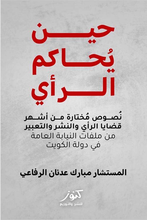 حين يحاكم الرأي ؛ نصوص مختارة من أشهر قضايا الرأي والنشر والتعبير من ملفات النيابة العامة في دولة الكويت