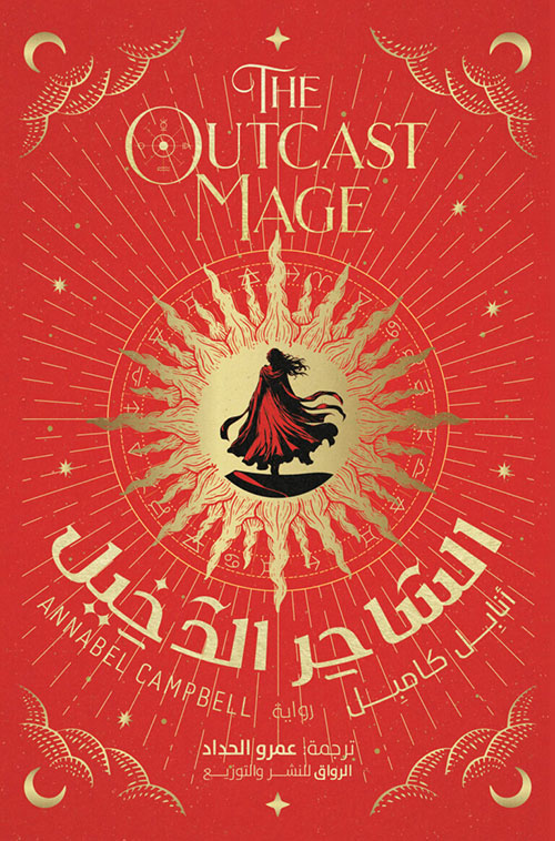 الساحر الدخيل