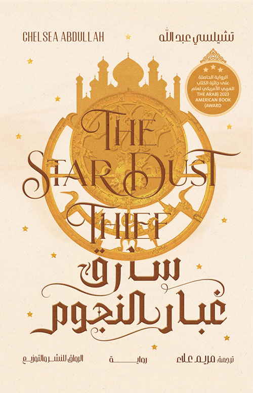 سارق غبار النجوم