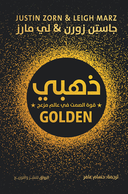 ذهبي ؛ قوة الصمت في عالم مزعج