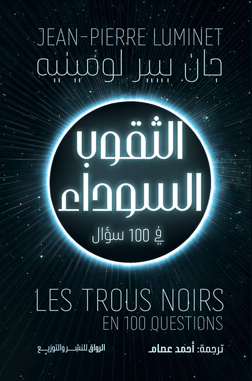 الثقوب السوداء في 100 سؤال