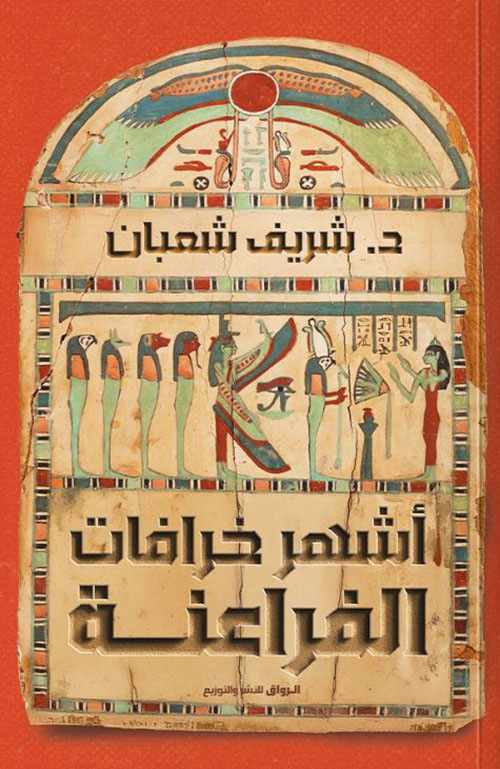 أشهر خرافات الفراعنة