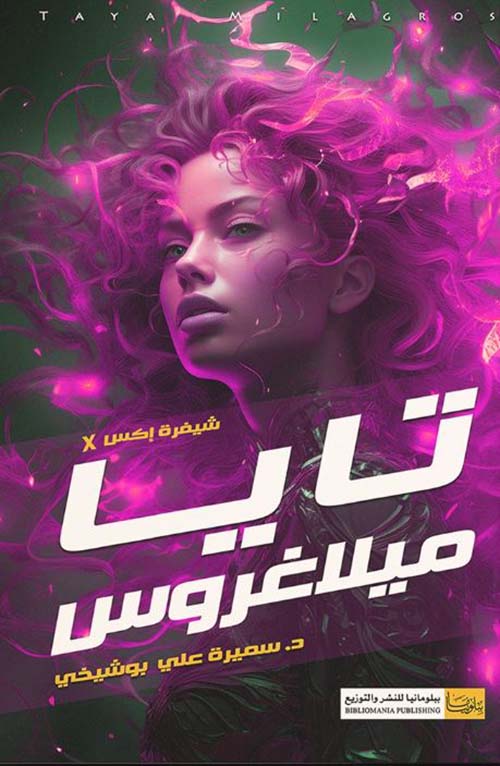 تايا ميلاغروس ؛ شيفرة إكس x