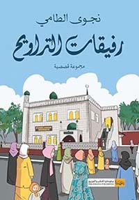 رفيقات التراويح ؛ مجموعة قصصية