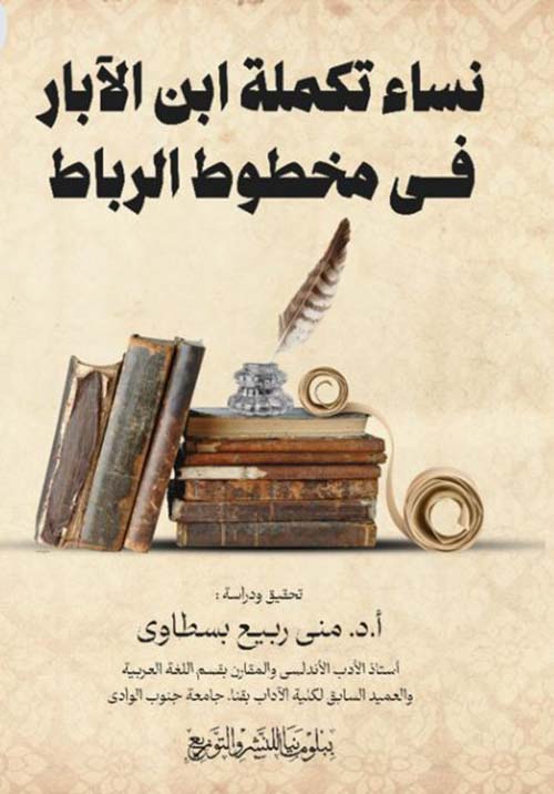 نساء تكملة ابن الآبار في مخطوط الرباط