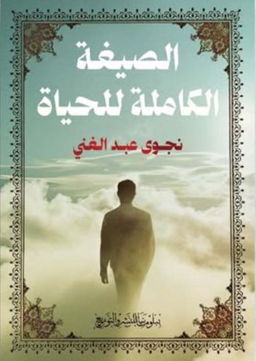 الصيغة الكاملة للحياة