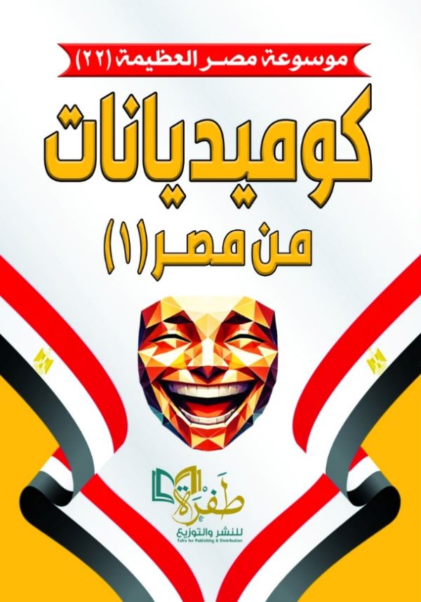 كوميديانات من مصر ؛ الجزء الأول