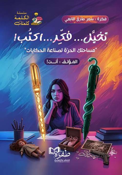 تخيل .. فكر .. اكتب ! مساحتك الحرة لصناعة الحكايات