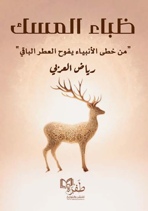 ظباء المسك ؛ من خطى الأنبياء يفوح العطر الباقي