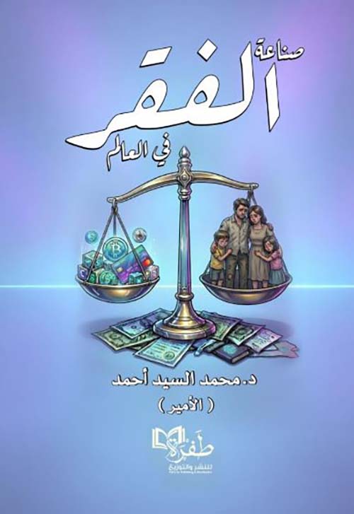 صناعة الفقر في العالم