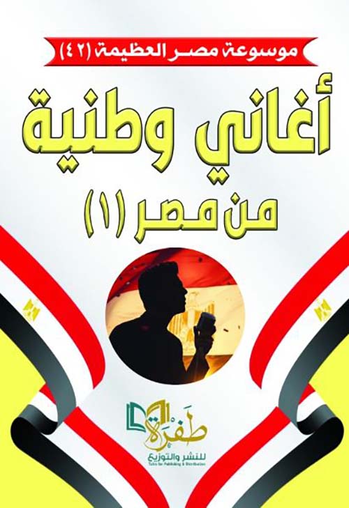 أغاني وطنية من مصر - الجزء الأول