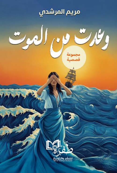 وعدت من الموت