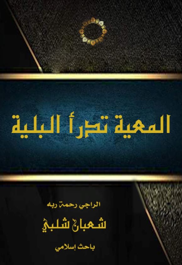 المعية تدرأ البلية