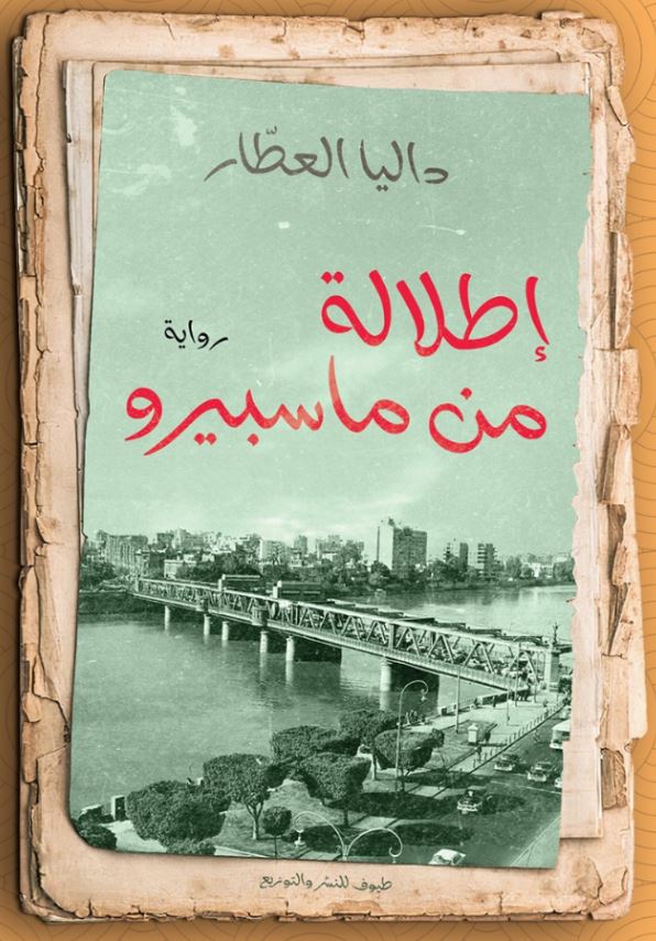 إطلالة من ماسبيرو