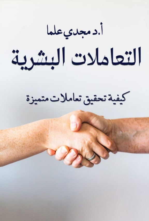 التعاملات البشرية ؛ كيفية تحقيق تعاملات متميزة