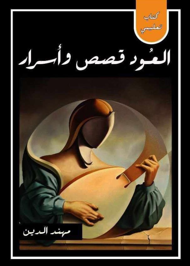 العود قصص وأسرار