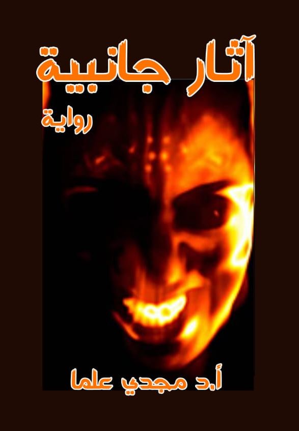 آثار جانبية