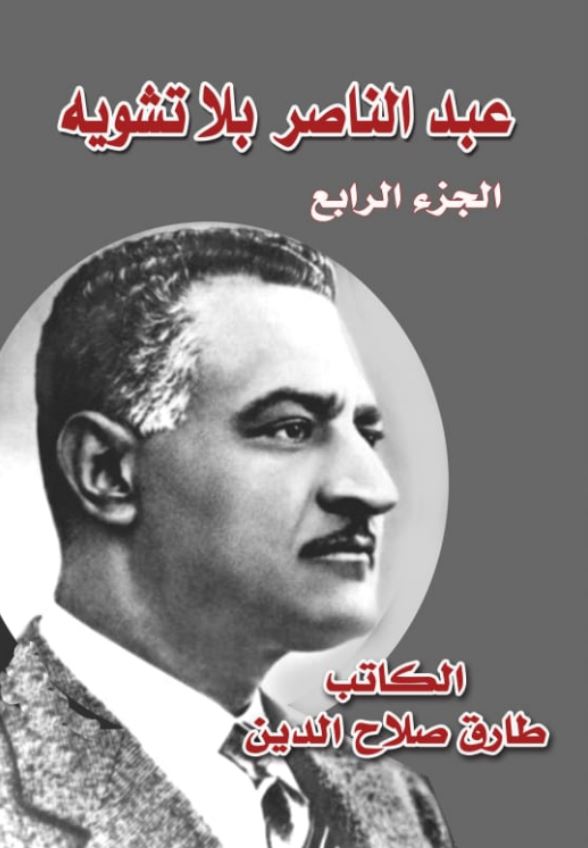 عبد الناصر بلا تشويه ؛ الجزء الرابع