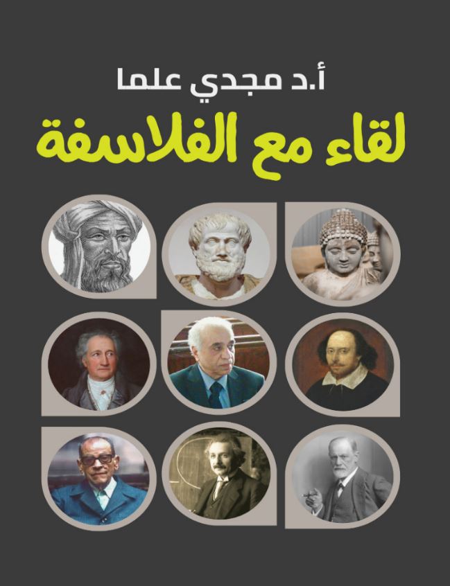لقاء مع الفلاسفة
