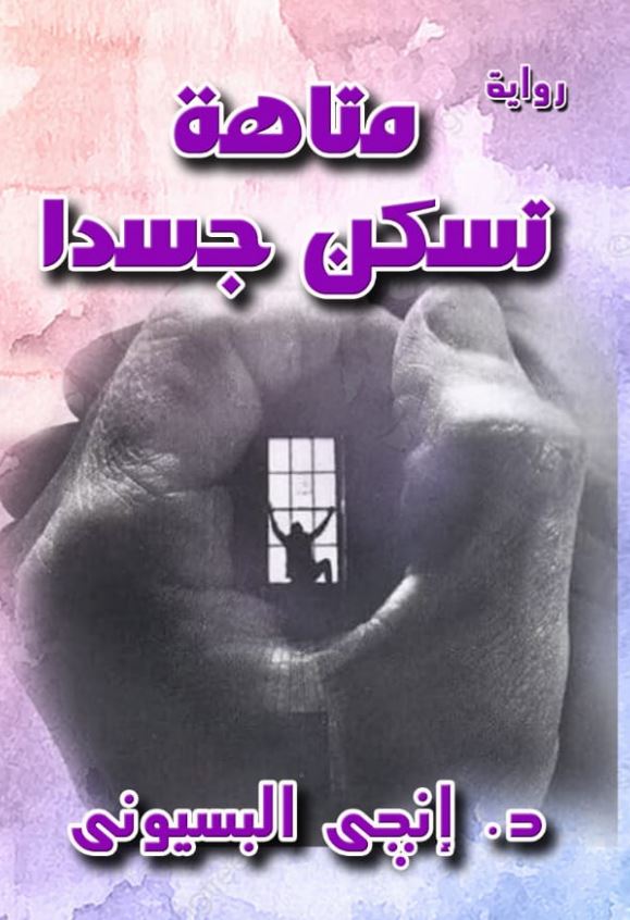 متاهة تسكن جسدا